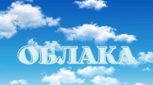 Облака. Красивая музыка для души.