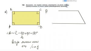 №708. Докажите, что можно описать окружность: а) около любого прямоугольника; б) около любой