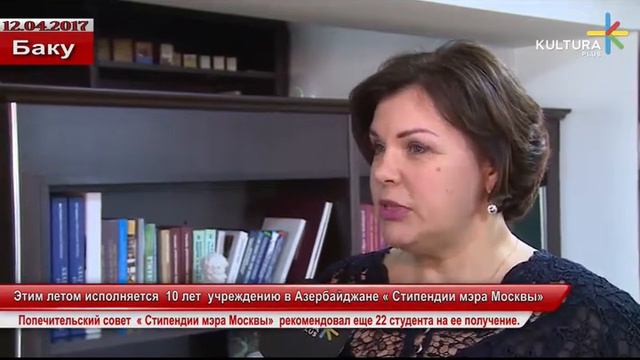 Этим летом исполняется 10 лет учреждению в Азербайджане «Стипендии мэра Москвы» смотреть онлайн