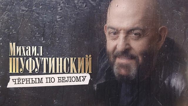 Михаил Шуфутинский – Черным по белому