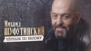 Михаил Шуфутинский – Черным по белому