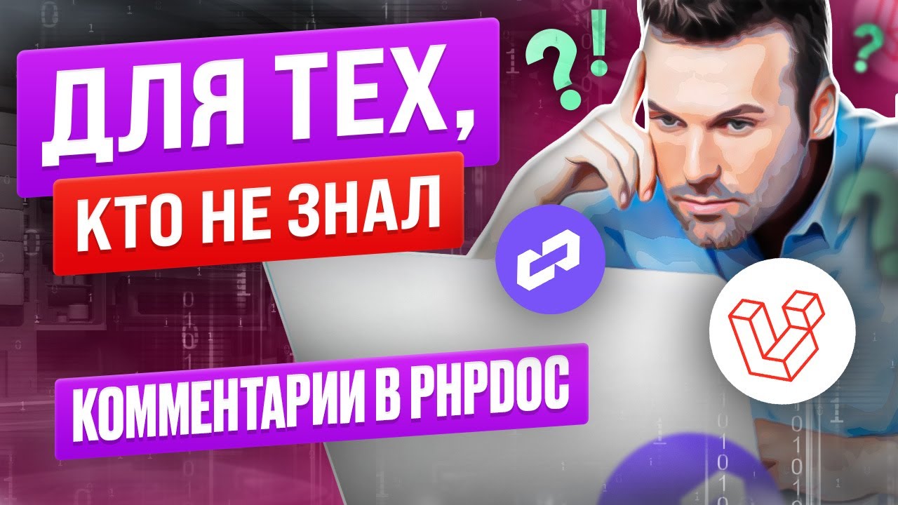 PHPDoc и Laravel IDE helper. Для тех, кто не знал смотреть онлайн