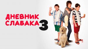 Дневник Слабака 3 | Diary of a Wimpy Kid: Dog Days (2012)