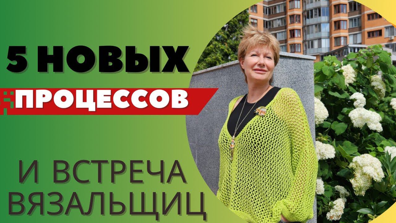 5 новых процессов || И встреча вязальщиц смотреть онлайн