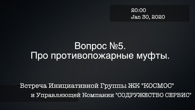 2020_01_30 вопрос №5 - про противопожарные муфты смотреть онлайн