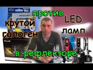 КРУТОЙ ГАЛОГЕН H7 ПРОТИВ СВЕТОДИОДНЫХ LED ЛАМП H7 // В ФАРЕ БЕЗ ЛИНЗ