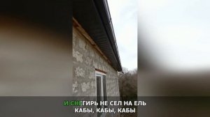 Кабы не было зимы КАРАОКЕ