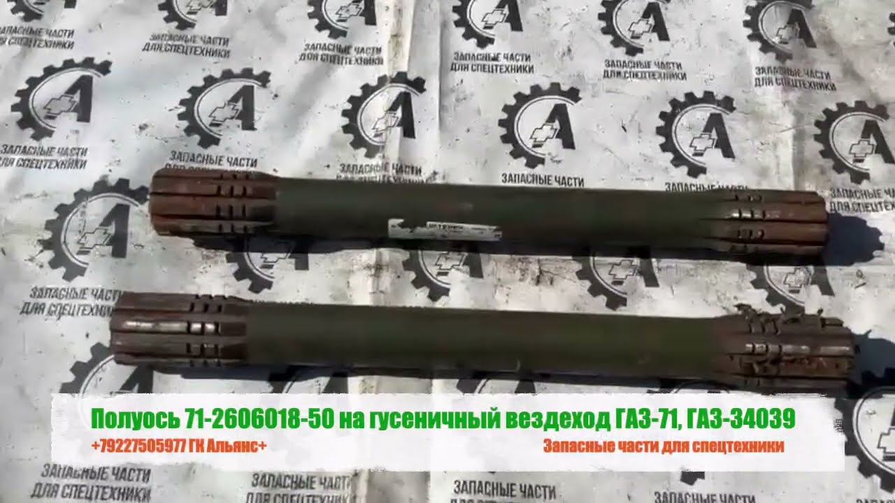 Полуось 71-2606018-50 на гусеничный вездеход ГАЗ 71, ГАЗ 34039 смотреть онлайн