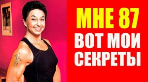 87 лет а я выгляжу СУПЕР. Вот мои 3 секрета. Ванья Сьодин. Мотивация Спорт