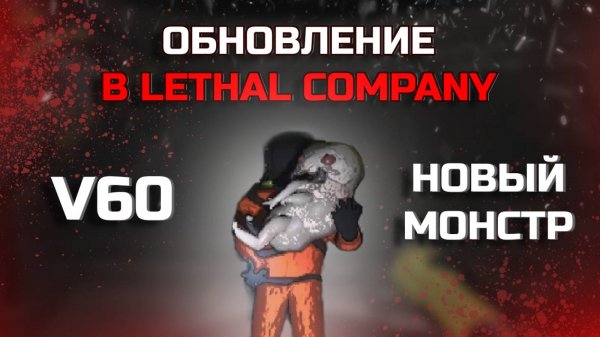 ОБНОВЛЕНИЕ LETHAL COMPANY V60