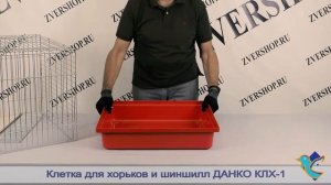 Клетка для хорьков и шиншилл КлХ-1 на пластиковом поддоне Данко, разборная, в коробке