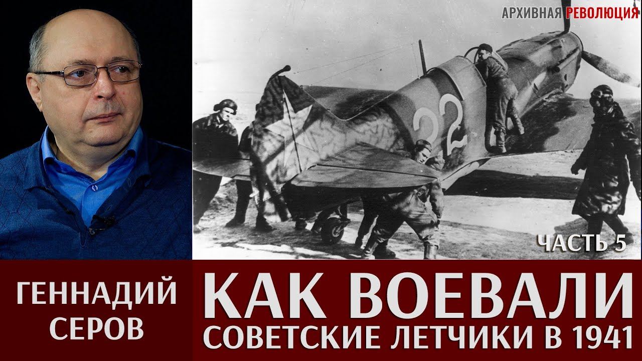Геннадий Серов. Как воевали советские лётчики-истребители в 1941 году. 5 часть