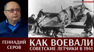 Геннадий Серов. Как воевали советские лётчики-истребители в 1941 году. 5 часть