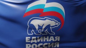 Единая Россия