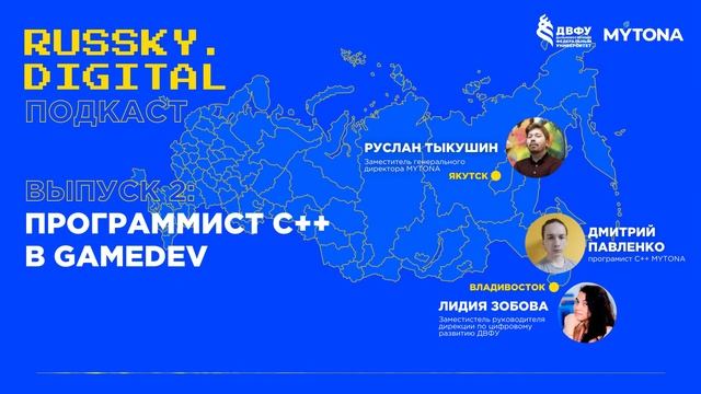 Подкаст RUSSKY.DIGITAL | Выпуск 2: Программист С++ в GameDev смотреть онлайн