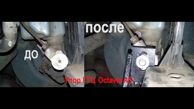 Упор ГТЦ Skoda Octavia A5 смотреть онлайн