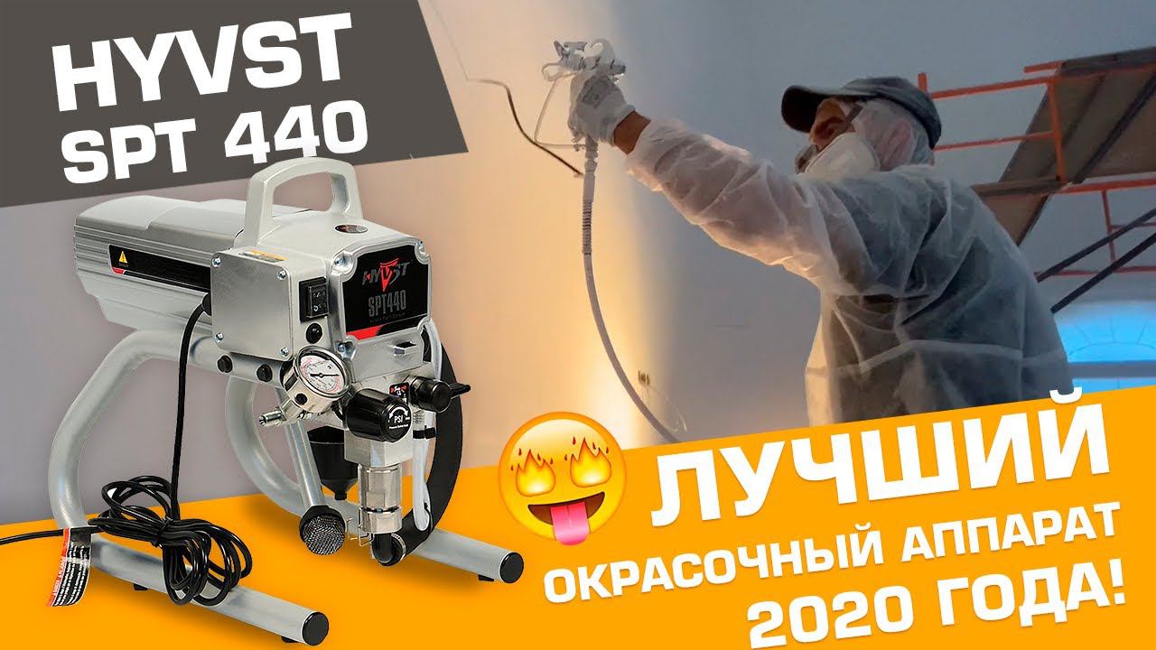 САМЫЙ ЛУЧШИЙ окрасочный аппарат 2020 года HYVST SPT 440 ✔️ смотреть онлайн