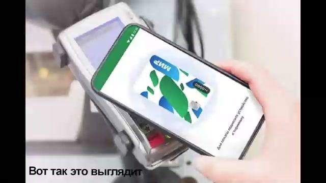 Как оплачивать покупки через NFC с карты MIR. Как оплачивать покупки телефоном картой мир? смотреть онлайн