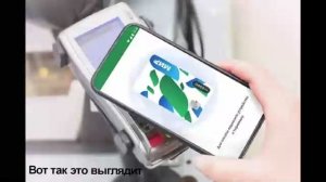 Как оплачивать покупки через NFC с карты MIR. Как оплачивать покупки телефоном картой мир?