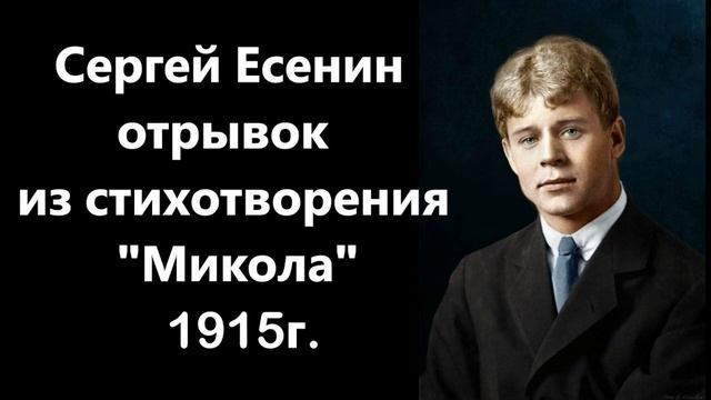 Сергей Есенин.Отрывок из стихотворения "Микола".1915 г. смотреть онлайн