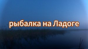 рыбалка на Ладоге