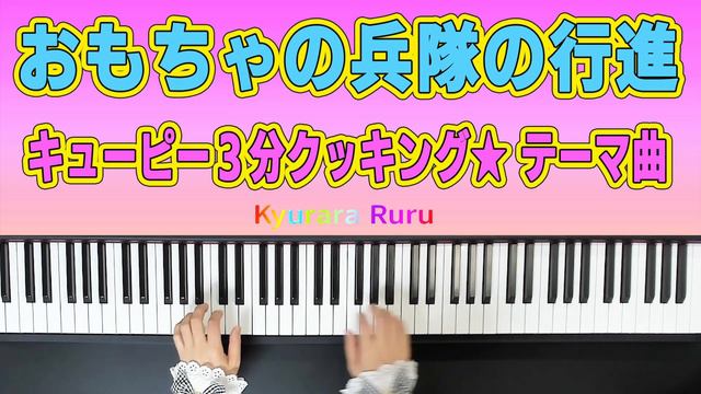 【おもちゃの兵隊の行進】レオン・イェッセル / Die Parade der Zinnsoldaten, Op.123 - Simplified Version [ PIANO SOLO ] смотреть онлайн