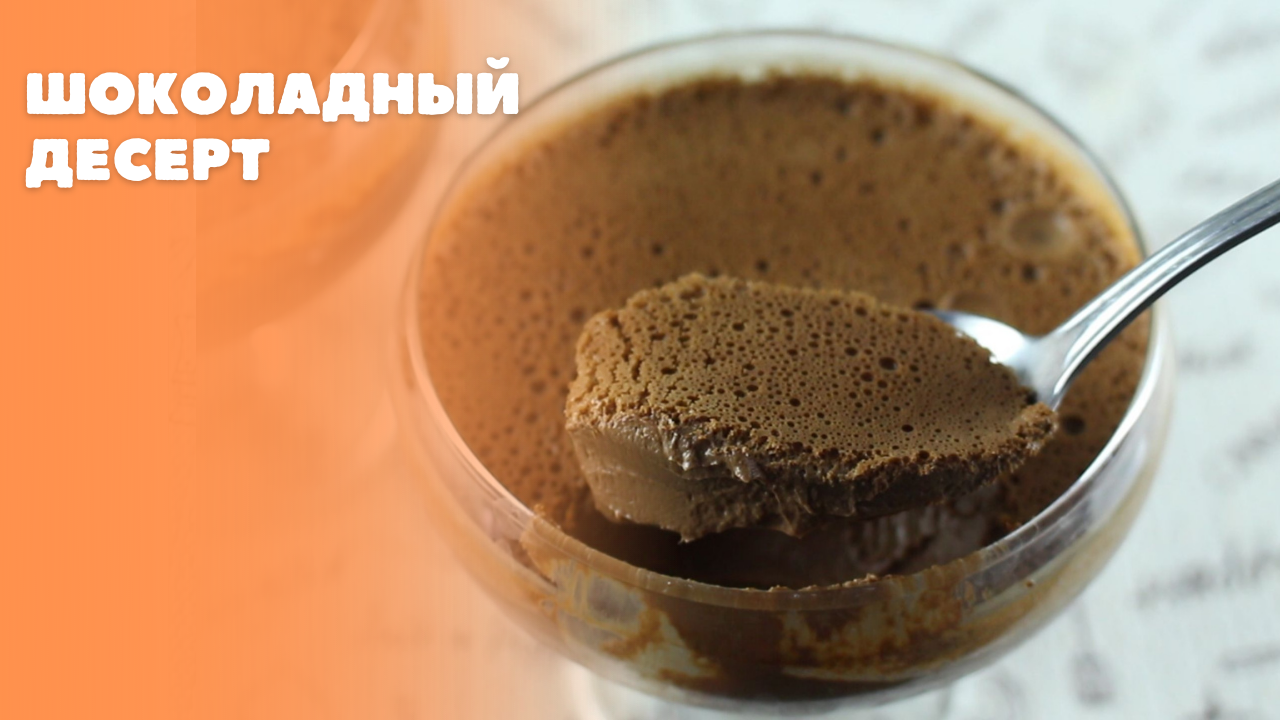Шоколадный десерт смотреть онлайн