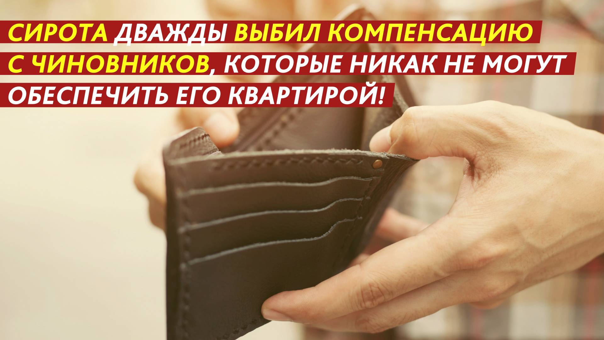 Сирота дважды выбил компенсацию с чиновников. смотреть онлайн