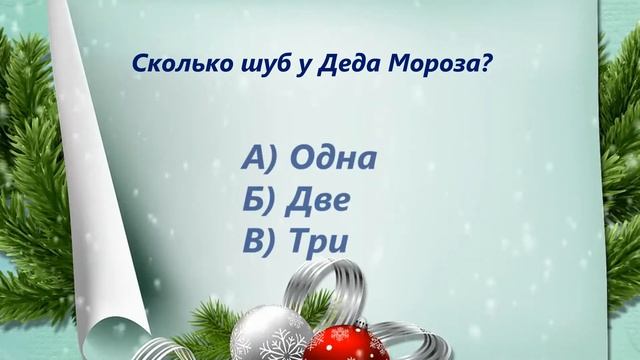 Виртуальная викторина «С Днём рождения, Дед Мороз!» смотреть онлайн