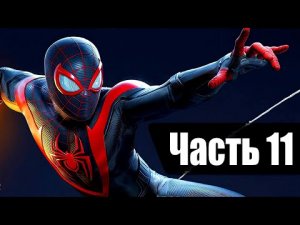 Человек Паук: Майлз Моралес. Прохождение. Часть 11. Spider-man Miles Morales