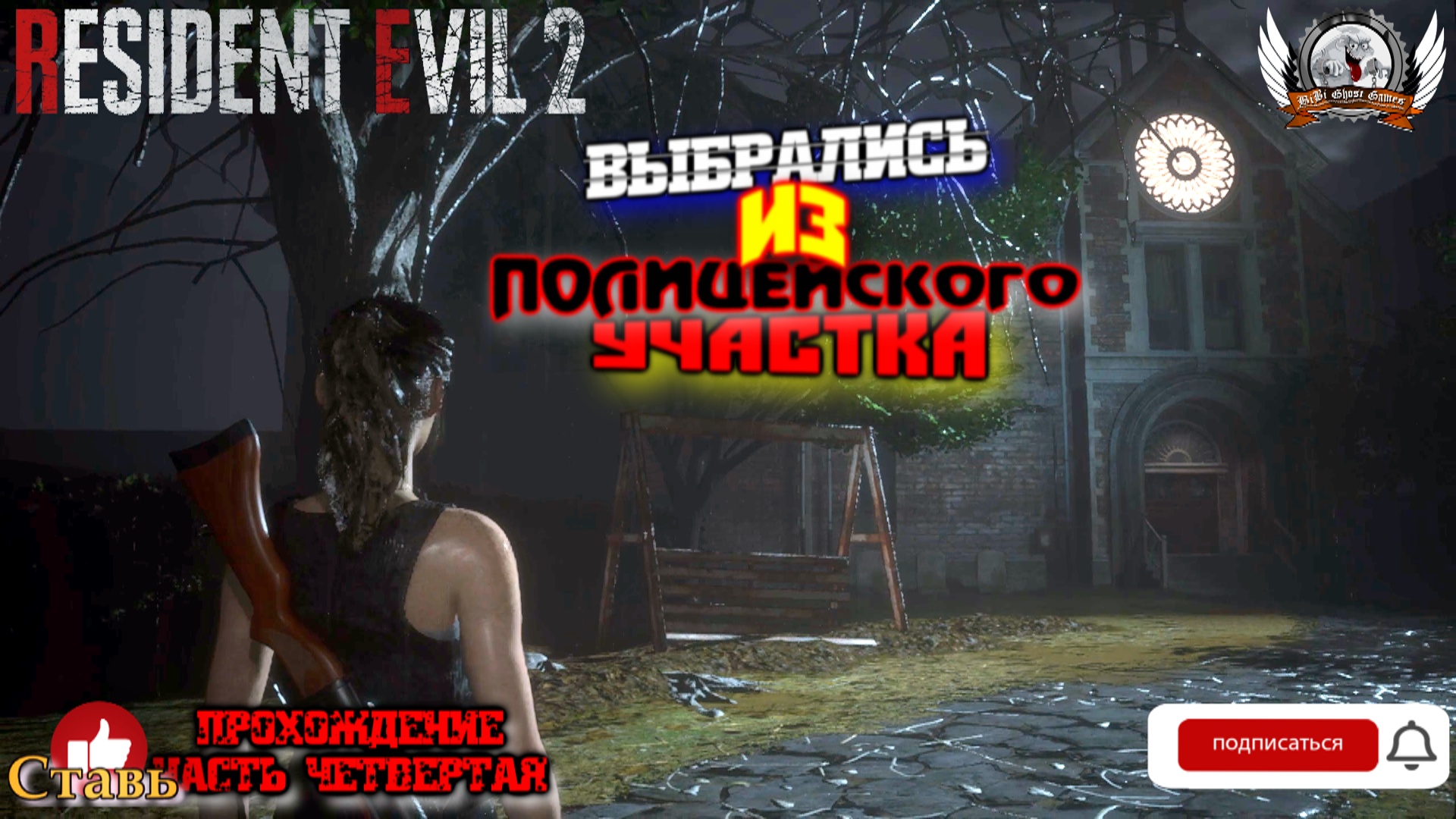 Resident Evil 2 Remake ➤ Прохождение #04. Выбрались из полицейского участка. Прощай Тиран.