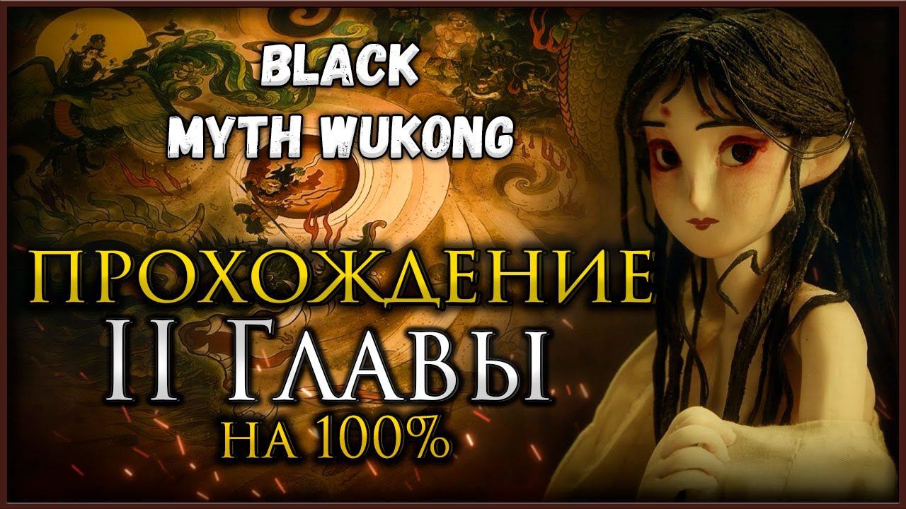 Вторая глава на 100%, Все боссы, Все духи, Секреты и предметы в Black Myth: Wukong смотреть онлайн