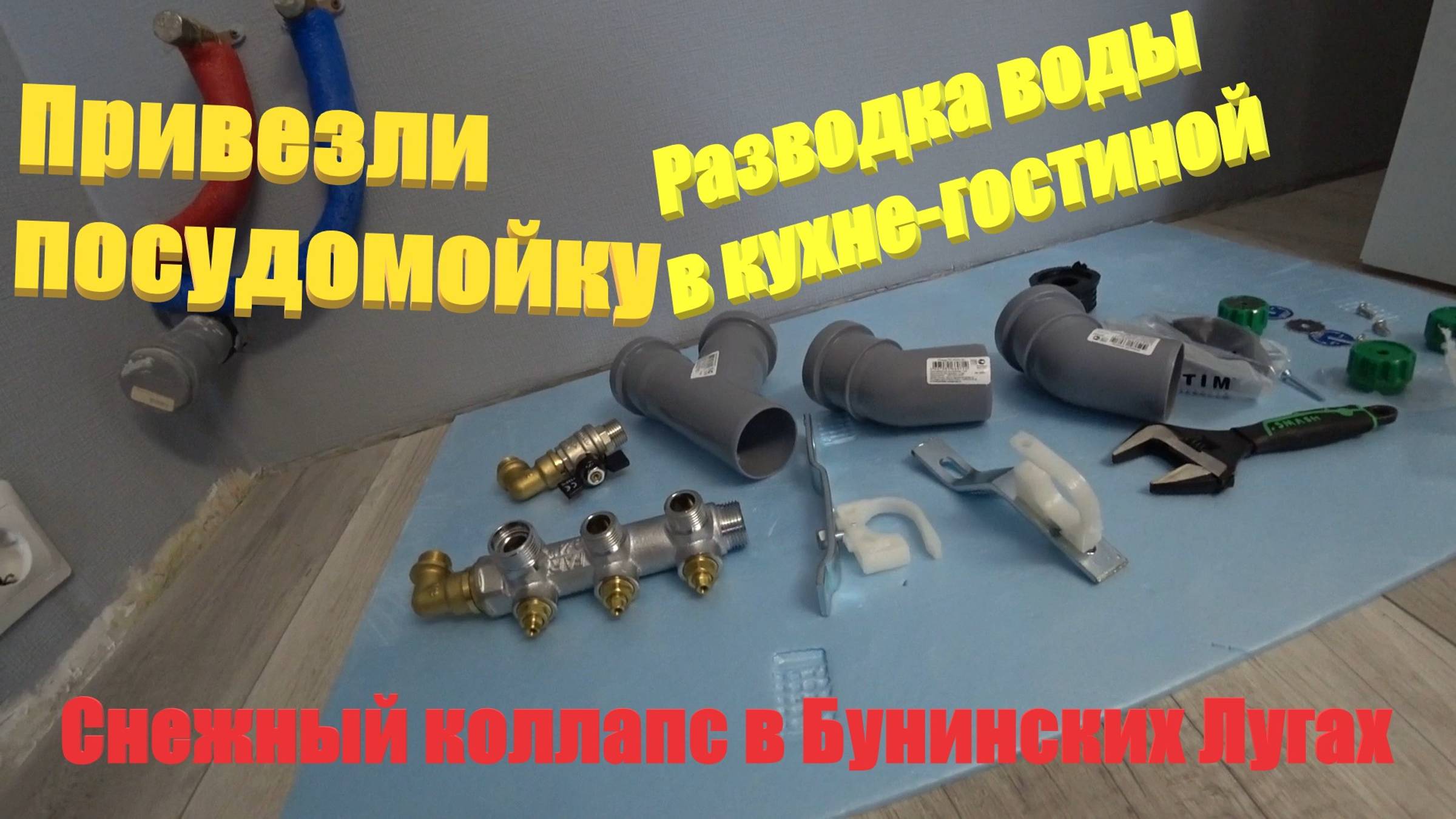 147. Делаем ремонт. Привезли посудомойку. Разводка воды на кухне. Завалило снегом. ЖК Бунинские луга смотреть онлайн