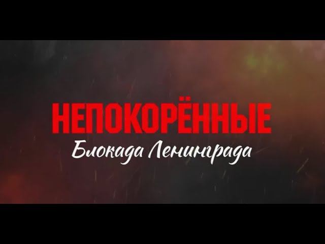Блокада Ленинграда смотреть онлайн