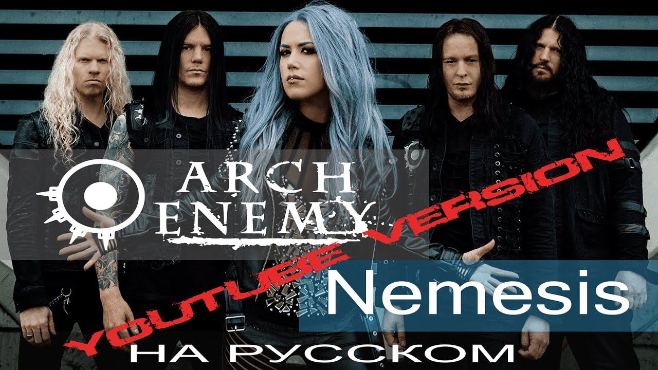Arch Enemy - Nemesis ( кавер на русском \ Отзвуки Нейтрона \ Youtube version) смотреть онлайн