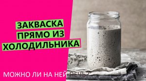 Закваска из холодильника❄ Можно ли печь сразу? {Когда можно НЕ кормить закваску?}