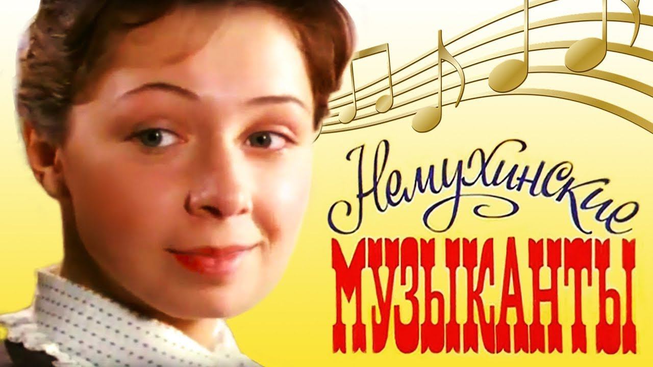 "Немухинские музыканты". Художественный фильм (Экран, 1981) @Телеканал Культура смотреть онлайн