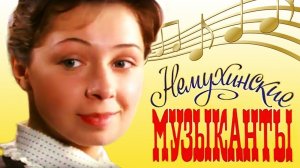 "Немухинские музыканты". Художественный фильм (Экран, 1981) @Телеканал Культура