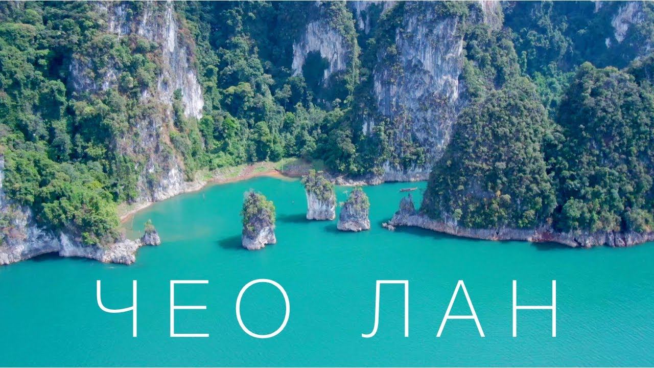 Чео Лан невероятное озеро, где захочешь остаться. Парк Као Сок смотреть онлайн