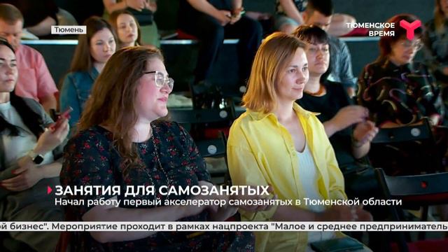 Начал работу первый акселератор для самозанятых в Тюменской области смотреть онлайн