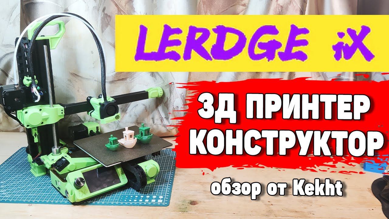 3Д Принтер Lerdge iX - Конструктор Для Взрослых Дядек смотреть онлайн