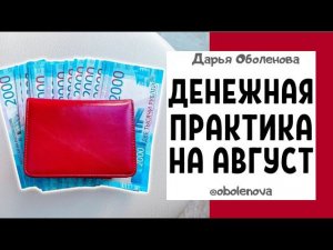 Как разбогатеть в АВГУСТЕ, мощный ДЕНЕЖНЫЙ ритуал на АВГУСТ