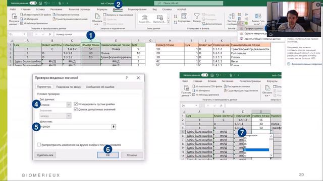 Вебинар BioMerieux. Часть 1. Анализ трендов микробиологического мониторинга. 29.06.2023
