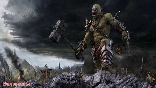 Warhammer FB Великаны