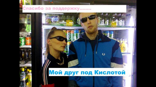 Wpcwe — мой друг под кислотой (нет видео/no Video)