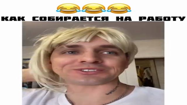 Как собирается на работу смотреть онлайн