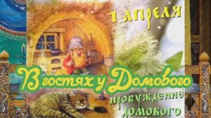 В гостях у Домового