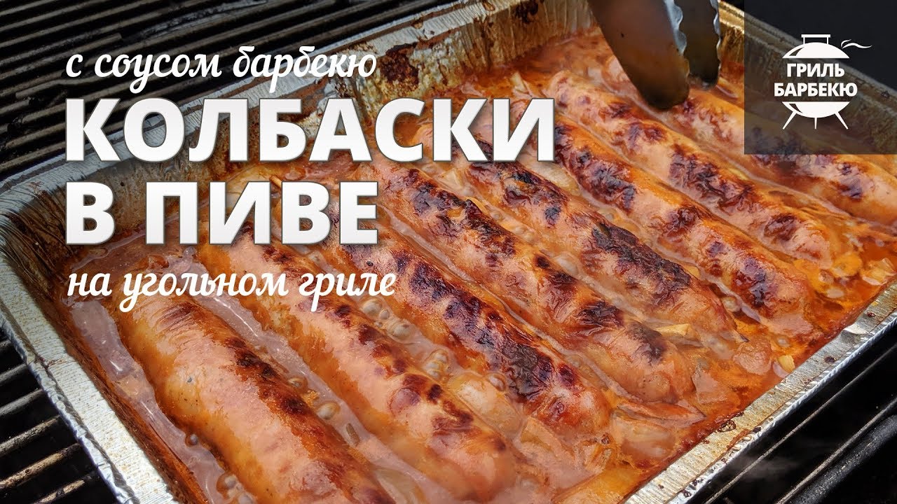 Колбаски на гриле в пиве (рецепт на угольном гриле) смотреть онлайн