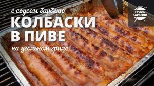 Колбаски на гриле в пиве (рецепт на угольном гриле)