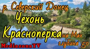 #рр4 р.Северский Донец  Чехонь+ Красноперка на Мах 20.05